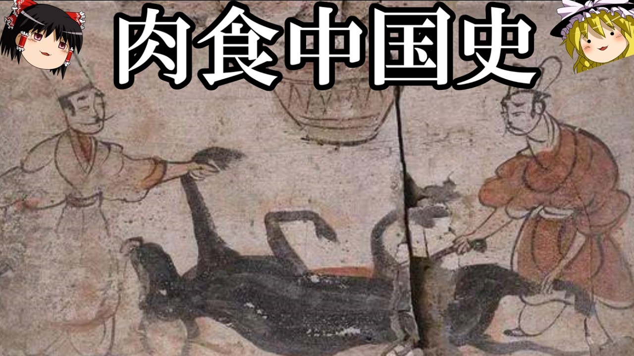【ゆっくり解説】　肉食の中国史　中国の人々は動物をどう祀り、どう食してきたのか　【殷　周　春秋戦国　漢　唐　宋　元　明　清】