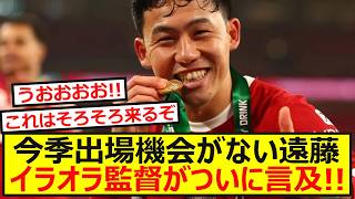 【希望】ついに出場か！遠藤についてイラオラ監督が語った発言が話題に！！！