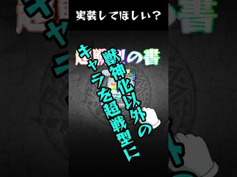 【モンスト】実装して欲しい機能 Part52 #shorts #モンスト