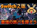 【ポケモンZA】ストーリークリアまで！最強旅パがついに完成！？【レジェンズZA】