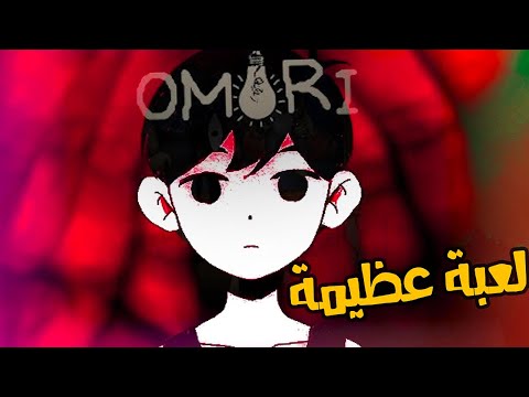 ليش اوموري لعبة عظيمة OMORI 