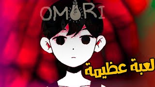 ليش اوموري لعبة عظيمة | OMORI