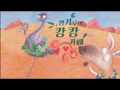책별4호 생태 캥거루캉캉카페