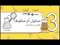 المحلول و المخلوط الصف التاسع الدرس الأول