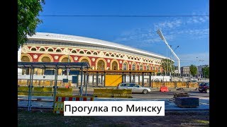 Прогулка по Минску