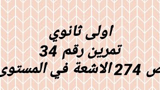 اولى ثانؤي حل تمرين رقم 34 ص 274 (الاشعة في المستوى )