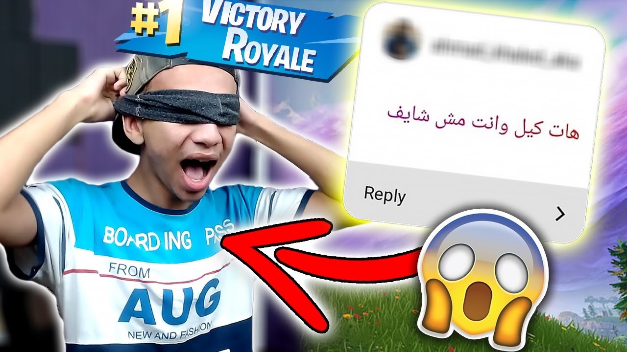 كسبت في فورتنايت منغير ما اشوف الشاشة