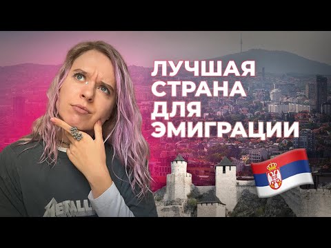 Видео: Почему стоит переехать в Сербию? 8 причин