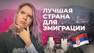 Почему стоит переехать в Сербию? 8 причин