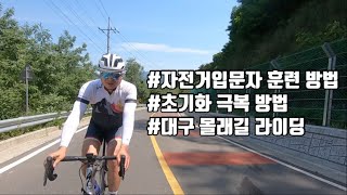 입문자가 자전거 훈련하는 방법 / 초기화를 극복하는 방법 / 대구 몰래길