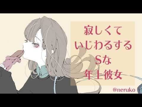 【男性向け】寂しくていじわるするSな年上彼女【ドS／男性向けボイス】