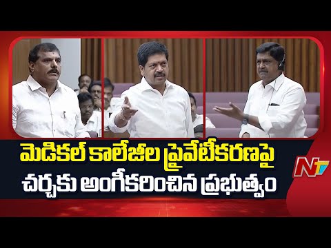 AP Govt Agrees to Discussion on Medical Colleges | Legislative Council | NTV Telugu - NTVTELUGU