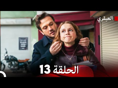 مسلسل العبقري الحلقة 13    