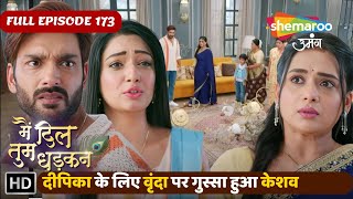 दीपिका के लिए वृंदा पर गुस्सा हुआ केशव | Main Dil Tum Dhadkan New Episode 173 | Shemaroo Umang