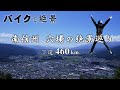 バイクで絶景!南信州・穴場の絶景めぐり 460km