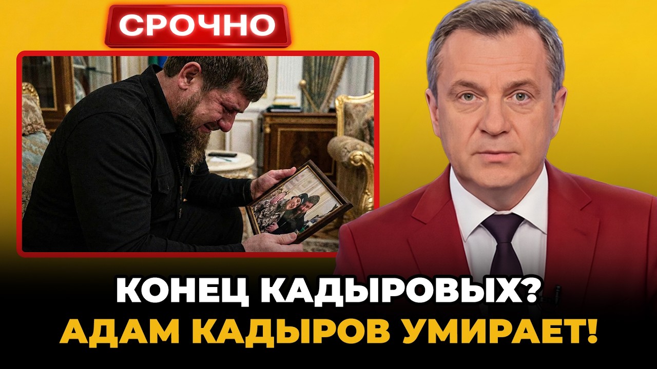 Адама Кадырова РАССТРЕЛЯЛИ из гранатомёта! Фейковые видео, врачи в панике, режим РУШИТСЯ