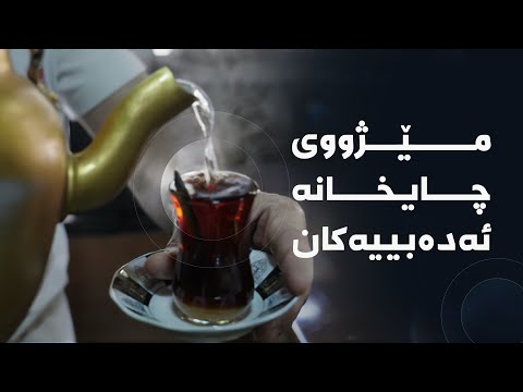 دۆکیومێنتاری مێژووی چایخانە ئەدەبییەکان