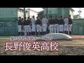長野俊英高校 ~夏の高校野球チーム紹介2025~