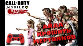 Call of Duty Mobile Zombie Mod - Зомби режим на геймпаде!