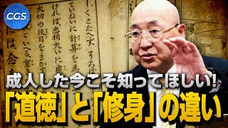 成人した今こそ知ってほしい!「道徳」と「修身」の違い｜小名木善行