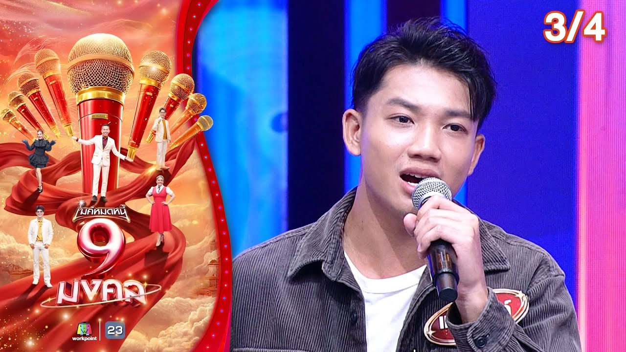 ไมค์หมดหนี้ 9 มงคล | แน็ก ชาลี | 8 ม.ค. 69     [3/4]