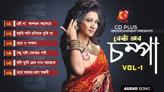 Best of Champa Vol-1 | সেরা ৬টি জনপ্রিয় বাংলা গান | Audio Jukebox | CD PLUS Entertainment