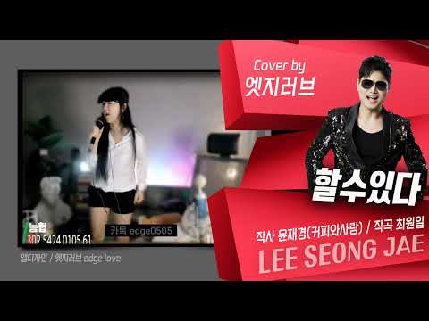 할수있다 #엣지러브 이성재 (작사 윤재경/작곡 최원일) 듣기좋은추천가요 #추천신곡 (금영/태진) 챌린지