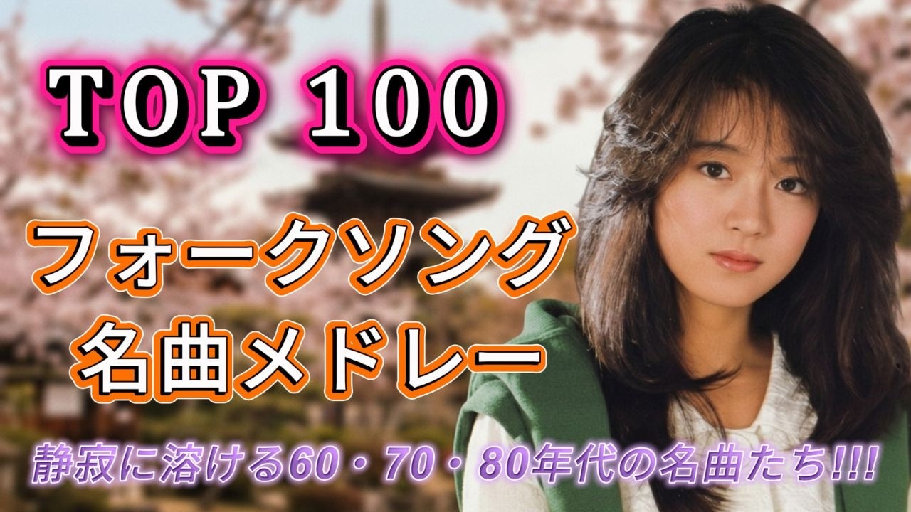フォークソング60〜80年代メドレー 🌸 日本民謡がつなぐ故郷の記憶｜涙