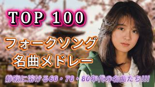 フォークソング60〜80年代メドレー 🌸 日本民謡がつなぐ故郷の記憶｜涙