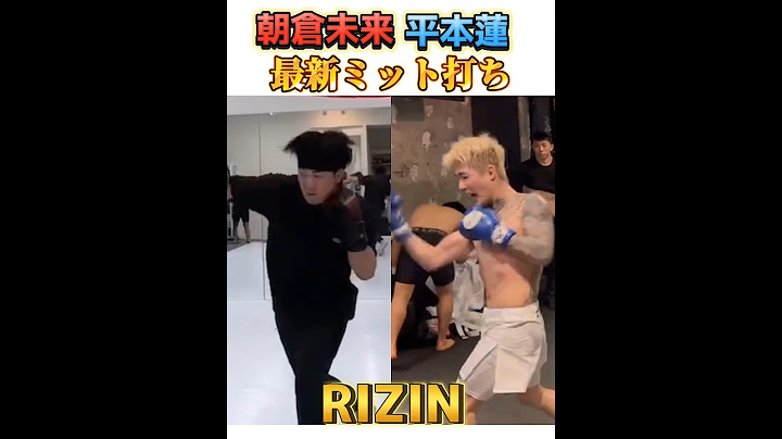 【朝倉未来vs平本蓮】最新ミット打ち! 超RIZIN.3 Mikuru Asakura 🆚 Ren Hiramoto