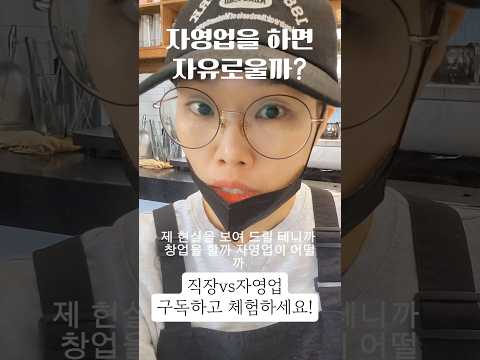 자영업 하면 자유로울까?ㅣ현실은 이렇습니다 #소상공인 #shorts