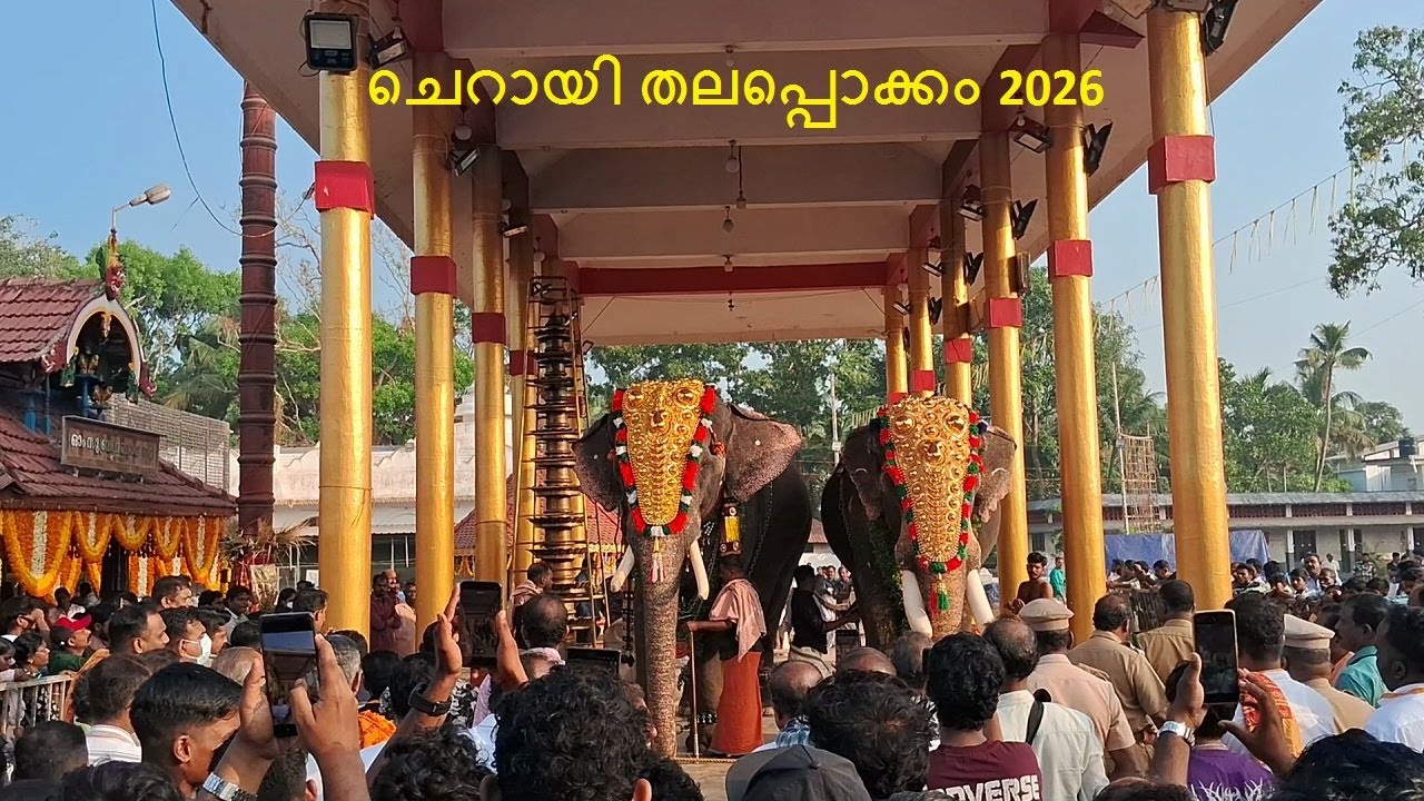 ചെറായി തലപ്പൊക്കം 2026 | cherai thalapokkam 2026 | cherai pooram 2026 | cherai thalappokkam 2026
