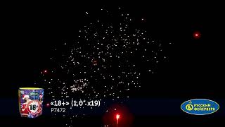 Батарея салютов 18+ от Русский Фейерверк (1,0×19)