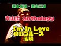 週末厳選・至高三選 青山徹 anthology