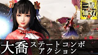 真・三國無双8】大喬ステートコンボアクション動画『CV.嶋方淳子