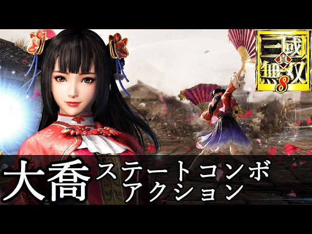 真・三國無双8】大喬ステートコンボアクション動画『CV.嶋方淳子