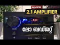 ചുരുങ്ങിയ ചിലവിൽ #amplifier സെറ്റ് ചെയ്യാം 