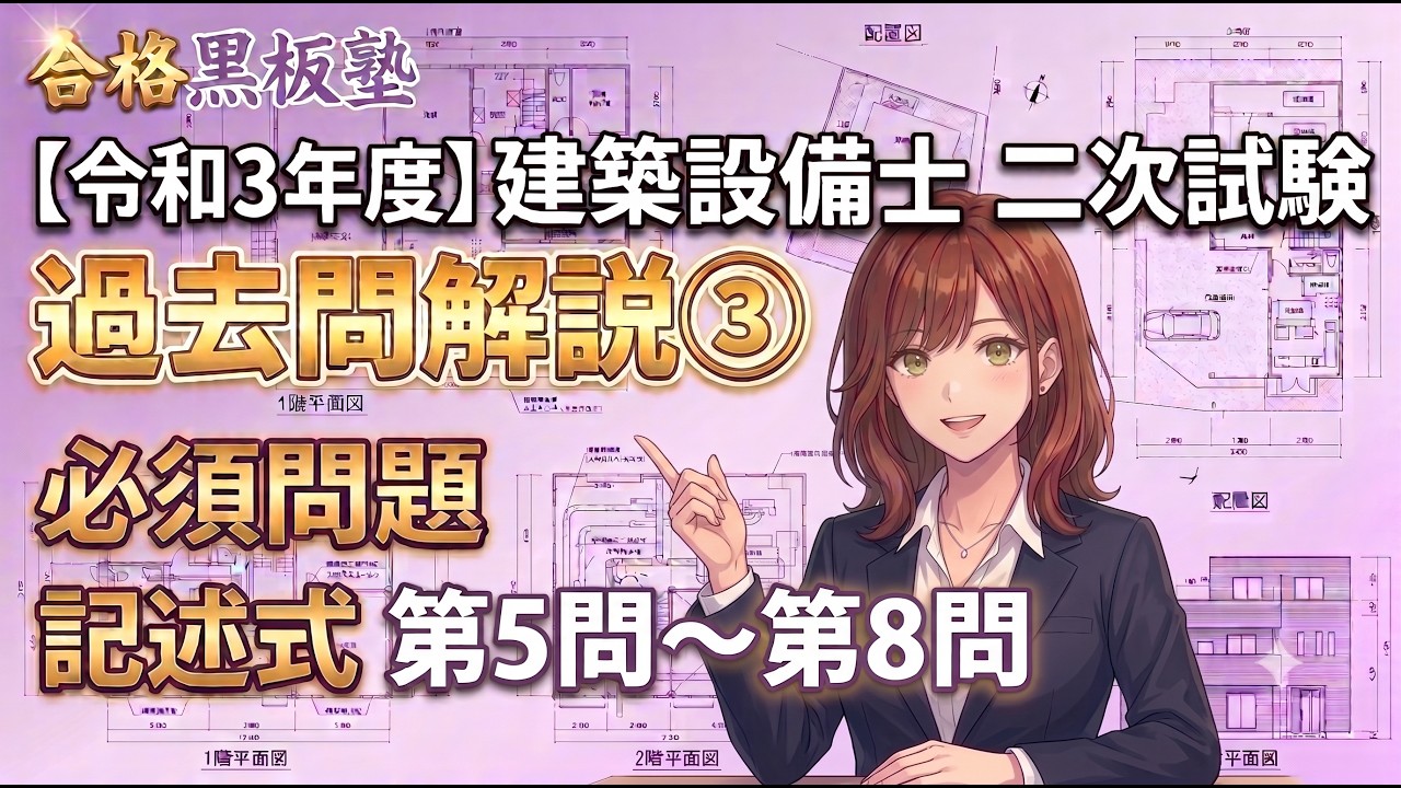 第3回】令和3年 建築設備士 二次試験・必須問題（第5問〜第8問）徹底