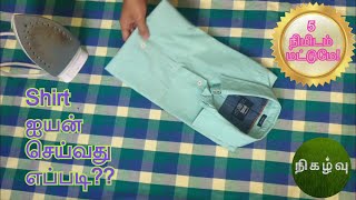 How to】 Iron A Full Hand Shirt In Tamil