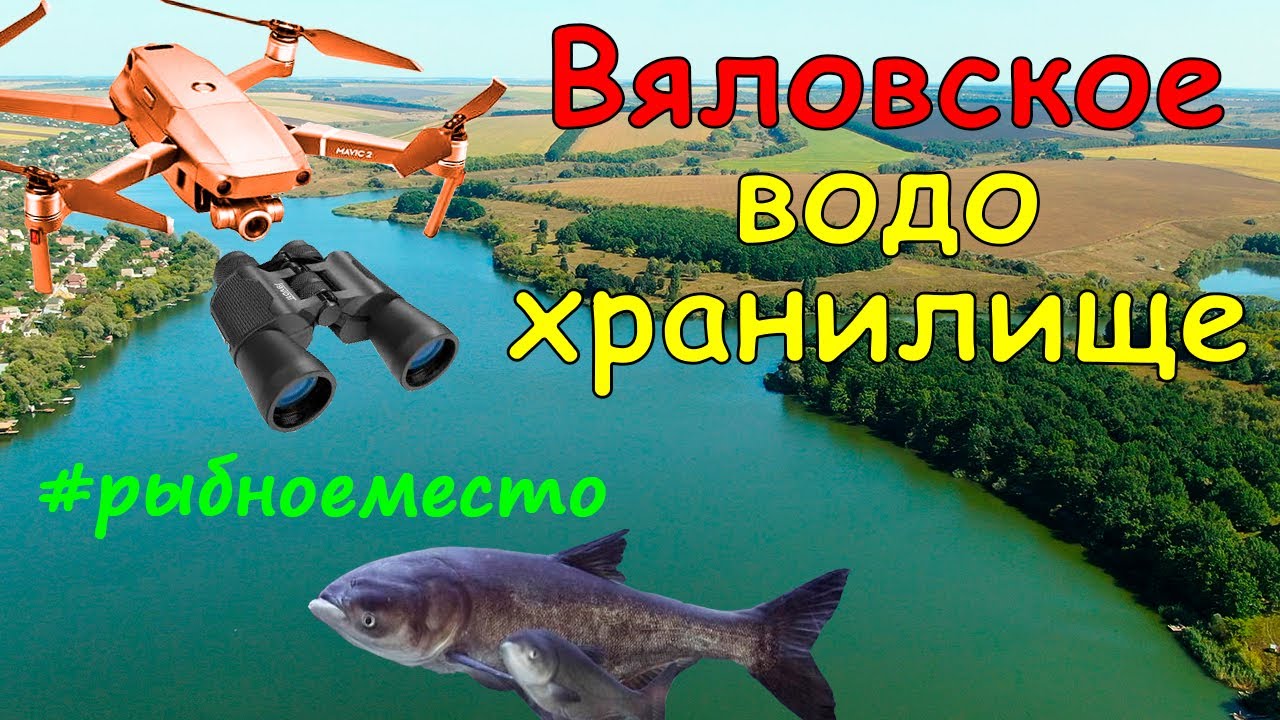 ВЯЛОВСКОЕ ВОДОХРАНИЛИЩЕ вид с высоты, ОБЗОР рыбацких мест Циркуны, Харьковская область. Рыбалка 2020