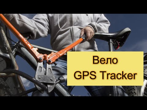 Видео: #БайкиОтДеда Вело GPS трекеры (разберемся вместе)
