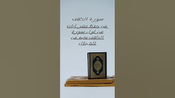 ايات من سورة الكهف #القرآن_الكريم