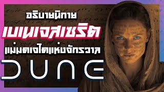 อธิบาย Dune - เบเนเจสเซริต ไขความลับนิกายแม่มดพลังจิต #หมีนรก #Dune