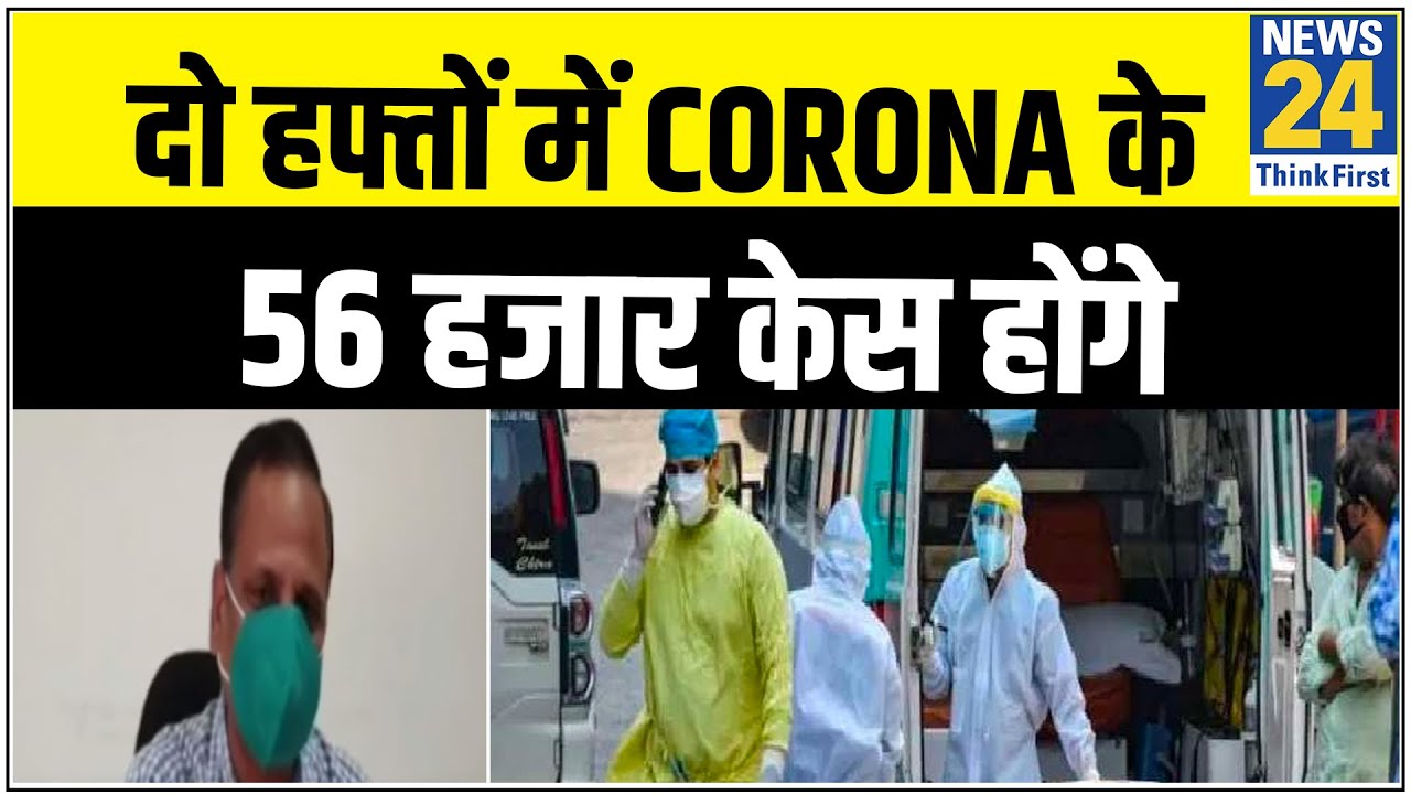Delhi के स्वास्थ्य मंत्री का बड़ा दावा, दो हफ्तों में Corona के 56 हजार केस होंगे | News24