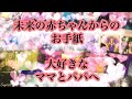 お手紙シリーズ💌💗未来の赤ちゃんからのお手紙💗ママへ🙋‍♀️🌟パパへ🙋‍♂️⭐️今絶対知っていて欲しいメッセージ‼️❤️ママとパパにだから伝えたい未来の赤ちゃんからのお手紙💗💌🌟