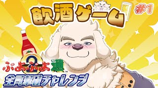 【ぷよぷよ通】お酒のチカラでレッツばよえ～ん！！【Vtuber/空場ハクロウタ】