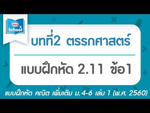 คณิต เพิ่ม ม.4 เล่ม1 (พ.ศ.2560) : แบบฝึกหัด 2.11 ข้อ1