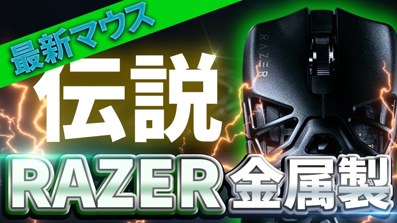 最新マウス】RAZERの新作が金属製で超高級すぎてw【ゲーミンマウス