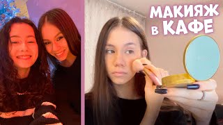 СОБИРАЮСЬ в КАФЕ 👉 МАКИЯЖ+ ОДЕЖДА