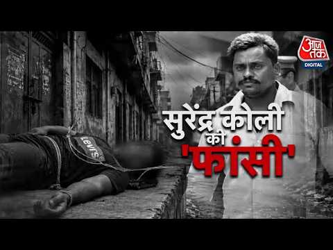 Vardaat Full: 3 दिन पहले खोली चाय की दुकान, फिर Surendra Koli ने क्यों किया सुसाइड? | Nithari Case